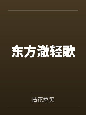 东方澈轻歌