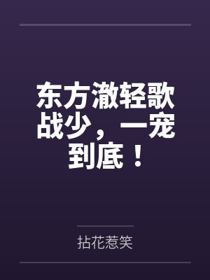 东方澈轻歌战少，一宠到底！