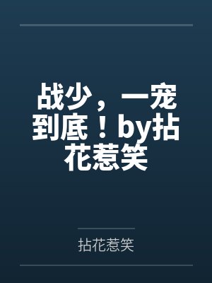 战少，一宠到底！by拈花惹笑