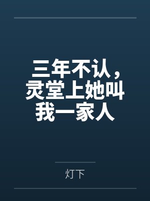 三年不认，灵堂上她叫我一家人