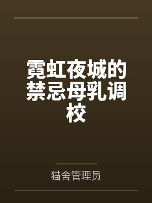 霓虹夜城的禁忌母乳调校