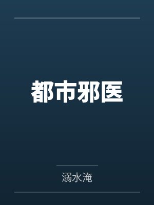 都市邪医by溺水淹