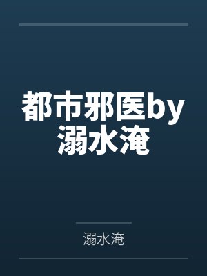 都市邪医by溺水淹