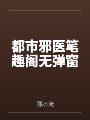 都市邪医笔趣阁无弹窗