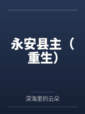 永安县主(重生) 永安县主(重生)