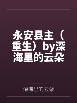 永安县主（重生）by深海里的云朵