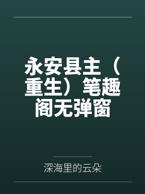 永安县主（重生）笔趣阁无弹窗