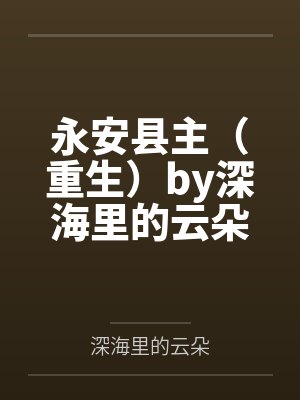 永安县主（重生）by深海里的云朵笔趣阁无弹窗