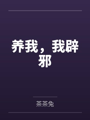 养我,我辟邪by茶茶兔笔趣阁无弹窗 养我,我辟邪by茶茶兔笔趣阁无弹窗