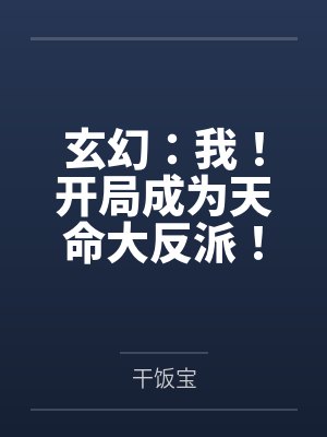 玄幻我成了天命大反派紫辰幻梦 玄幻我成了天命大反派紫辰幻梦