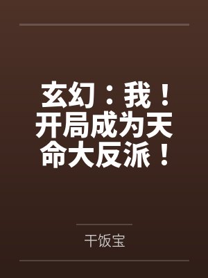 玄幻：我！开局成为天命大反派！by干饭宝