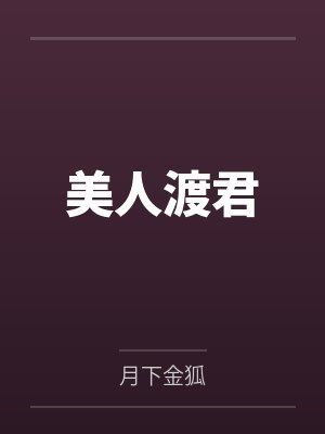 美人渡君无删减原著小说 美人渡君无删减原著小说