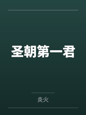 圣朝第一君