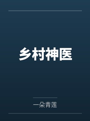 乡村神医李大壮小说 乡村神医李大壮小说