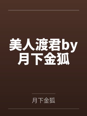 美人渡君by月下金狐