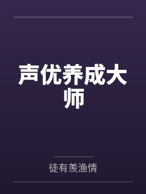 声优养成大师笔趣阁无弹窗 声优养成大师笔趣阁无弹窗
