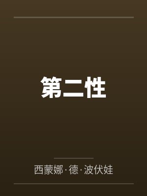 第二性笔趣阁无弹窗 第二性笔趣阁无弹窗