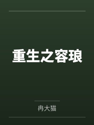 重生之容琅 重生之容琅