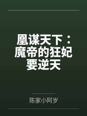凰谋天下:魔帝的狂妃要逆天by陈家小阿岁 凰谋天下:魔帝的狂妃要逆天by陈家小阿岁