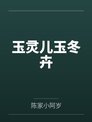 玉灵儿玉冬卉