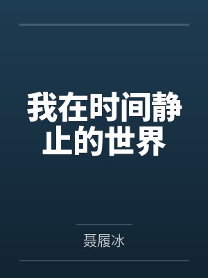 我在时间静止的世界by聂履冰 我在时间静止的世界by聂履冰
