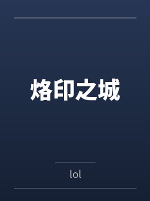 烙印之城bylol 烙印之城bylol