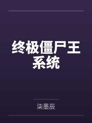 终极僵尸王系统 终极僵尸王系统