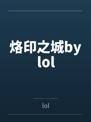 烙印之城bylol