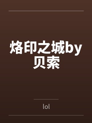 烙印之城by贝索