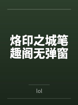 烙印之城笔趣阁无弹窗