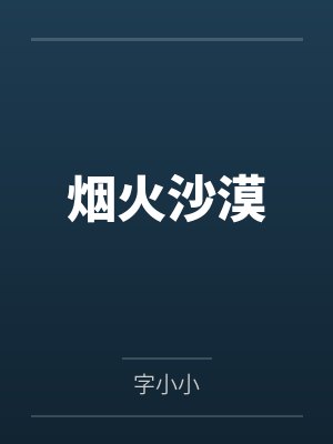 烟火沙漠by字小小 烟火沙漠by字小小