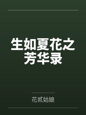 生如夏花hp