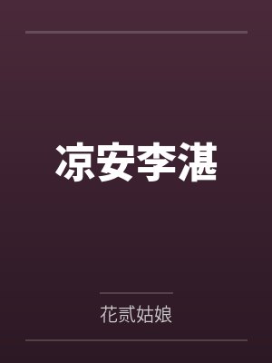 凉安李湛