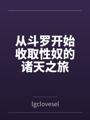 从斗罗开始收姓的诸天之旅最完整 从斗罗开始收姓的诸天之旅最完整