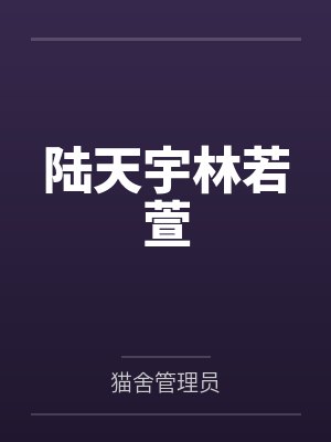 陆天宇林若萱