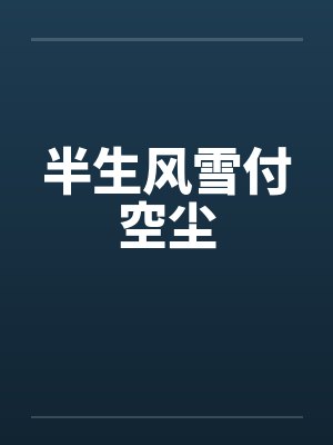 半生风雪付空尘
