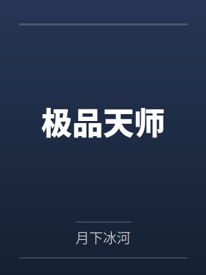 极品天师