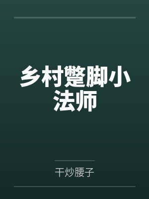 乡村蹩脚小法师