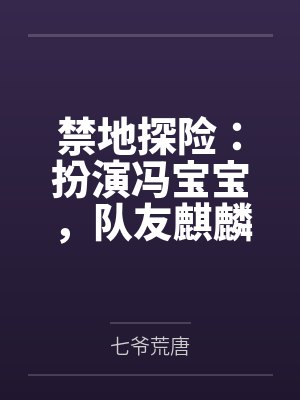 禁地探险：扮演冯宝宝，队友麒麟小哥