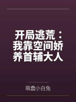 开局逃荒：我靠空间娇养首辅大人