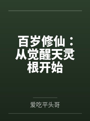百岁修仙:从觉醒天灵根开始笔趣阁无弹窗 百岁修仙:从觉醒天灵根开始笔趣阁无弹窗