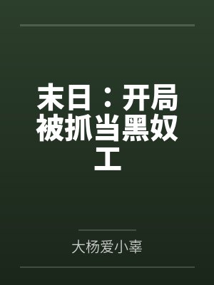 末日:开局被抓当黑奴工 末日:开局被抓当黑奴工