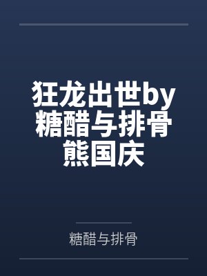 狂龙出世by糖醋与排骨熊国庆 狂龙出世by糖醋与排骨熊国庆