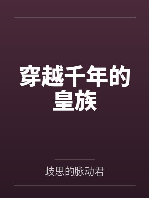 穿越千年的皇族by歧思的脉动君 穿越千年的皇族by歧思的脉动君