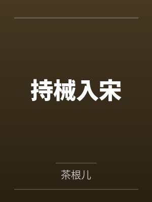 持械入宋茶根儿免费阅读 持械入宋茶根儿免费阅读