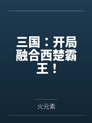 三国:开局融合西楚霸王!笔趣阁无弹窗 三国:开局融合西楚霸王!笔趣阁无弹窗