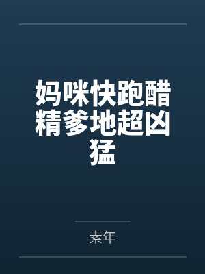 妈咪快跑醋精爹地超凶猛 妈咪快跑醋精爹地超凶猛