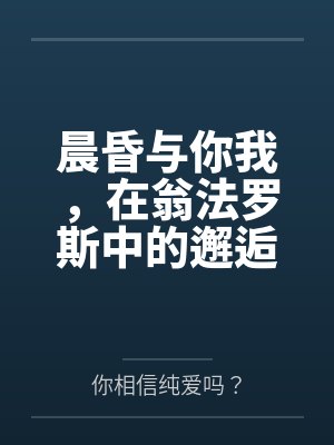 晨昏与你我,在翁法罗斯中的邂逅与爱恋by阿格莱雅 晨昏与你我,在翁法罗斯中的邂逅与爱恋by阿格莱雅