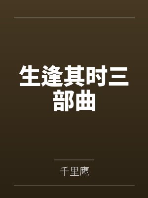 生逢其时三部曲 生逢其时三部曲