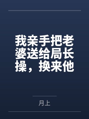 我亲手把老婆送给局长操,换来他女儿,又顺带开发了亲生女儿和乡下外甥,从三人行到六人群交,全家女性都成 我亲手把老婆送给局长操,换来他女儿,又顺带开发了亲生女儿和乡下外甥,从三人行到六人群交,全家女性都成